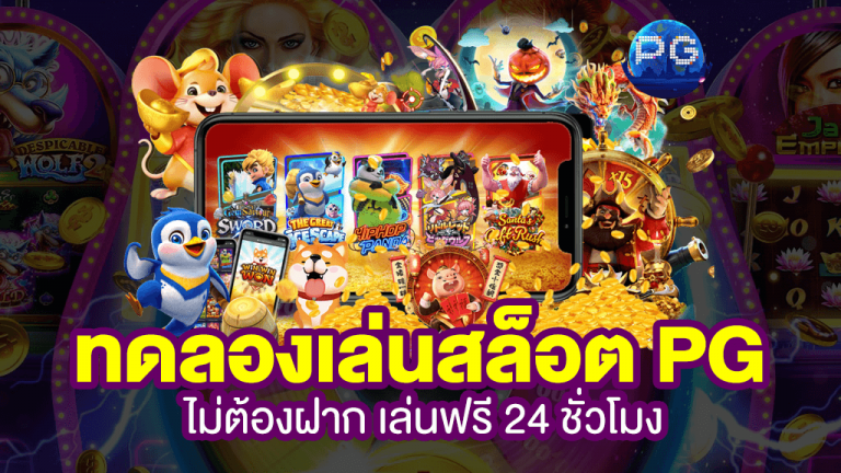 รีวิวเวป Pg สล็อต ทดลองเล่น เกมที่มาแรง ที่สุดในปี 2022