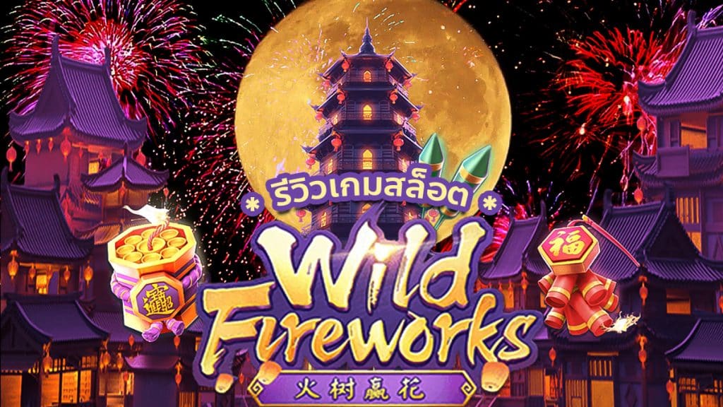 เกมสล็อตออนไลน์ Wild Fireworks งานเทศกาลดอกไม้ไฟ